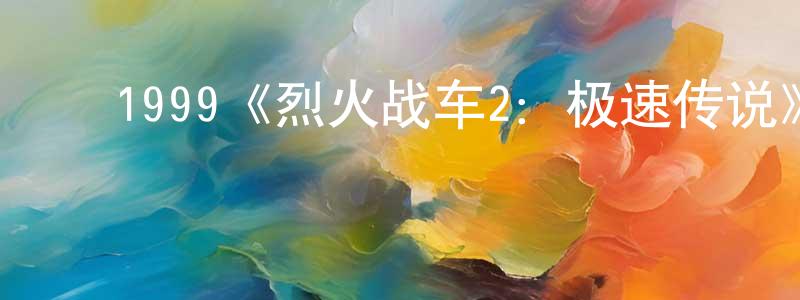 ﻿阿杉的个人主页,﻿1999《烈火战车2：极速传说》完整版电影/在线观看/百度云-美剧天堂